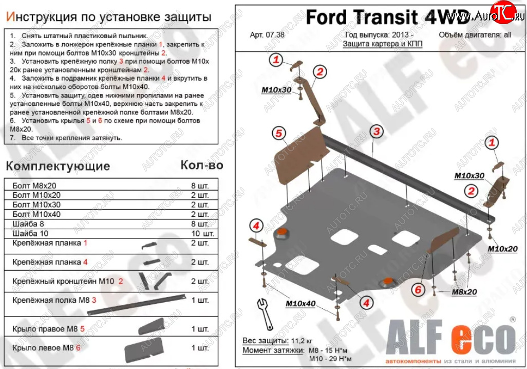 19 849 р. Защита картера двигателя и КПП (V-2,2) ALFECO  Ford Transit (2014-2022) цельнометаллический фургон (Алюминий 4 мм)  с доставкой в г. Вологда