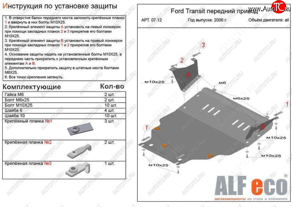 21 999 р. Защита картера двигателя и КПП (V-2,2) ALFECO  Ford Transit (2006-2014) цельнометаллический фургон (Алюминий 4 мм)  с доставкой в г. Вологда