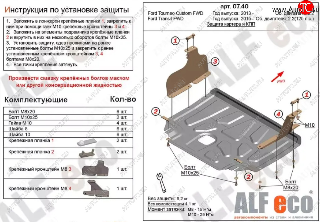 14 999 р. Защита картера двигателя и КПП (V-2,2) ALFECO  Ford Transit ( 4) (2014-2025) цельнометаллический фургон,  рестайлинг (Алюминий 4 мм)  с доставкой в г. Вологда