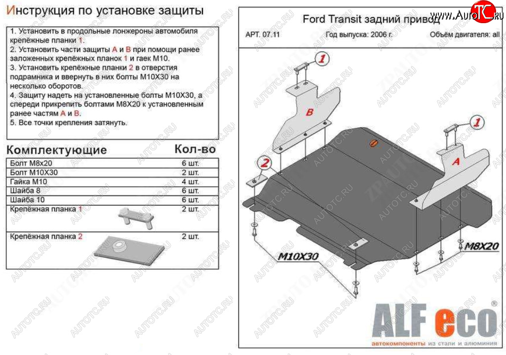 18 349 р. Защита картера двигателя и КПП (V-2,2) ALFECO  Ford Transit (2006-2014) цельнометаллический фургон (Алюминий 4 мм)  с доставкой в г. Вологда