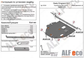 Защита картера двигателя ALFECO Geely Emgrand EC7 (2009-2016) седан дорестайлинг, хэтчбек (Алюминий 4 мм)