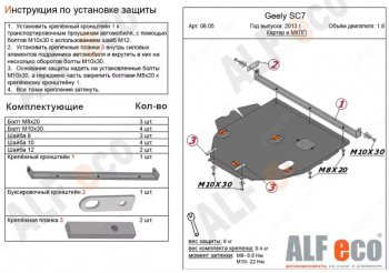 Защита картера двигателя и КПП (V-1,8) ALFECO Geely SC7 (2010-2016) (Алюминий 4 мм)
