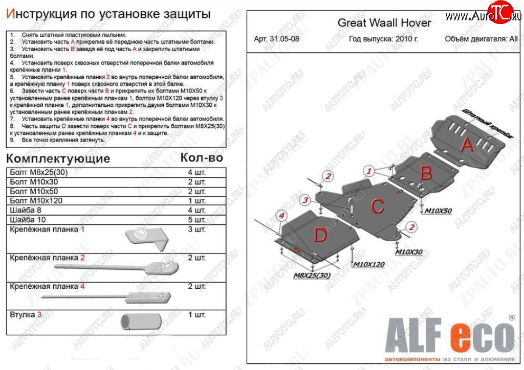 32 999 р. Защита картера, редуктора переднего моста, КПП и РК (4 части, V-all кроме 2,0D) ALFECO  Great Wall Hover H5 (2010-2017) (Алюминий 4 мм)  с доставкой в г. Вологда