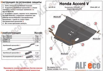Защита картера двигателя и КПП (V-2,0; 2,3) Alfeco Honda Accord ( 5 CD,  5 CE) (1995-1997) седан рестайлинг, универсал рестайлинг (Алюминий 4 мм)