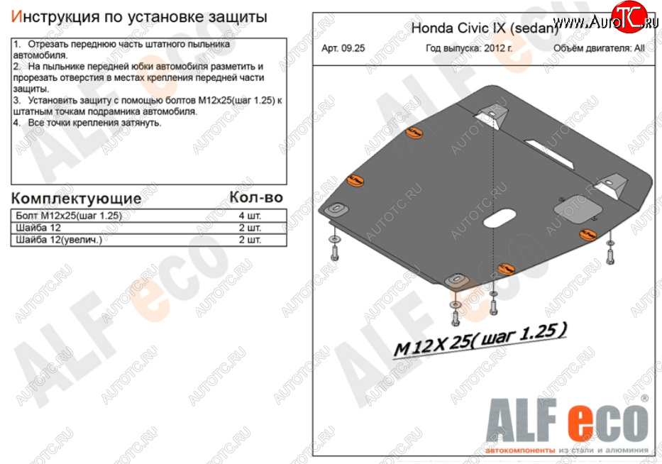 14 349 р. Защита картера двигателя и КПП Alfeco  Honda Civic ( FB,  FK2) (2011-2016) седан, хэтчбэк 5 дв. (Алюминий 4 мм)  с доставкой в г. Вологда