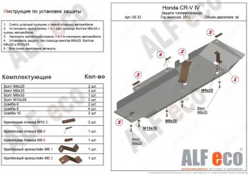 Защита топливопровода Alfeco Honda CR-V  RM1,RM3,RM4 (2012-2018) дорестайлинг, рестайлинг (Алюминий 4 мм)