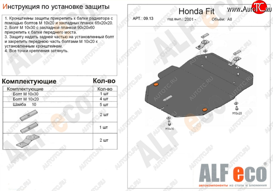 12 999 р. Защита картера двигателя и КПП (V-1,3; 1,5) Alfeco  Honda Fit  1 (2001-2007) GD дорестайлинг, GD 1-ый рестайлинг, GD 2-ой рестайлинг (Алюминий 4 мм)  с доставкой в г. Вологда