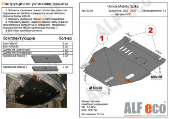 Защита картера двигателя и КПП (V-1,5, 2WD) ALFECO Honda Mobilio Spike  1 GK1,GK2 (2002-2008) дорестайлинг, 1-ый рестайлинг, 2-ой рестайлинг (Алюминий 4 мм)