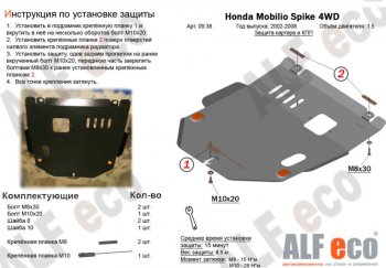 Защита картера двигателя и КПП (V-1,5, 4WD) ALFECO Honda Mobilio Spike  1 GK1,GK2 (2002-2008) дорестайлинг, 1-ый рестайлинг, 2-ой рестайлинг (Алюминий 4 мм)