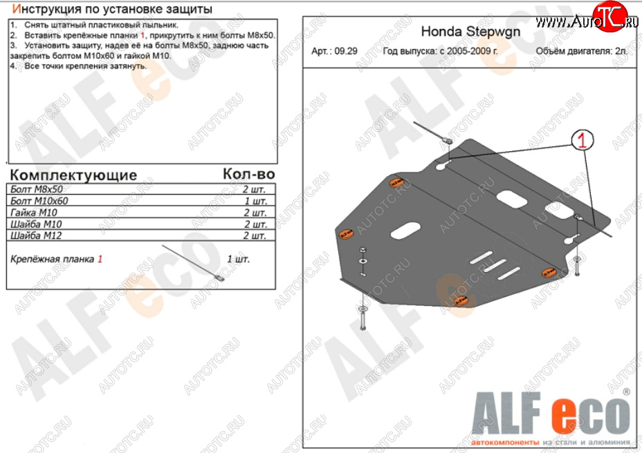 16 299 р. Защита картера двигателя и КПП (V-2,0) ALFECO  Honda StepWagon  RG (2005-2009) минивэн дорестайлинг, минивэн рестайлинг (Алюминий 4 мм)  с доставкой в г. Вологда