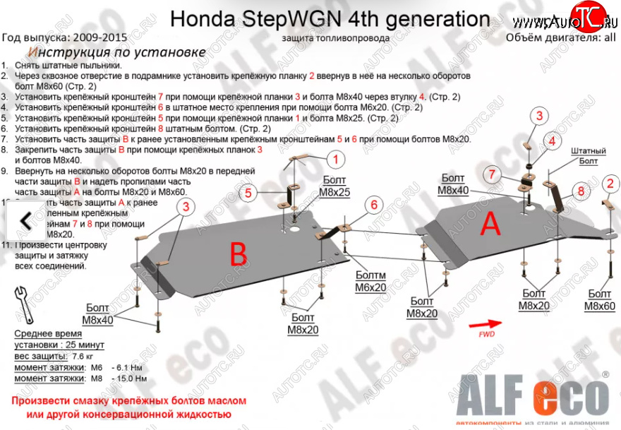 14 449 р. Защита топливопровода (2WD, 2 части) Alfeco  Honda StepWagon  RK (2009-2015) минивэн дорестайлинг, минивэн рестайлинг (Алюминий 4 мм)  с доставкой в г. Вологда