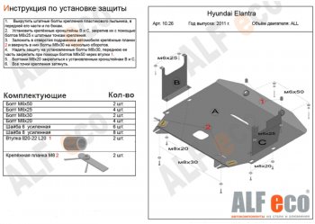 Защита картера двигателя и КПП Alfeco Hyundai Elantra  MD (2010-2016) дорестайлинг, рестайлинг (Алюминий 4 мм)