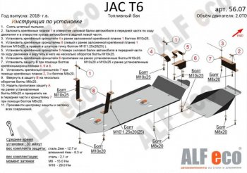Защита топливного бака (V-2,0MT; 2,0TD, 2 части) Alfeco JAC T6 (2018-2024) пикап (Алюминий 4 мм)