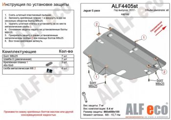 Защита картера двигателя и КПП (V-2.0, 2.0TD AT MT) ALFECO Jaguar E-Pace (2017-2022) дорестайлинг, рестайлинг (Алюминий 4 мм)