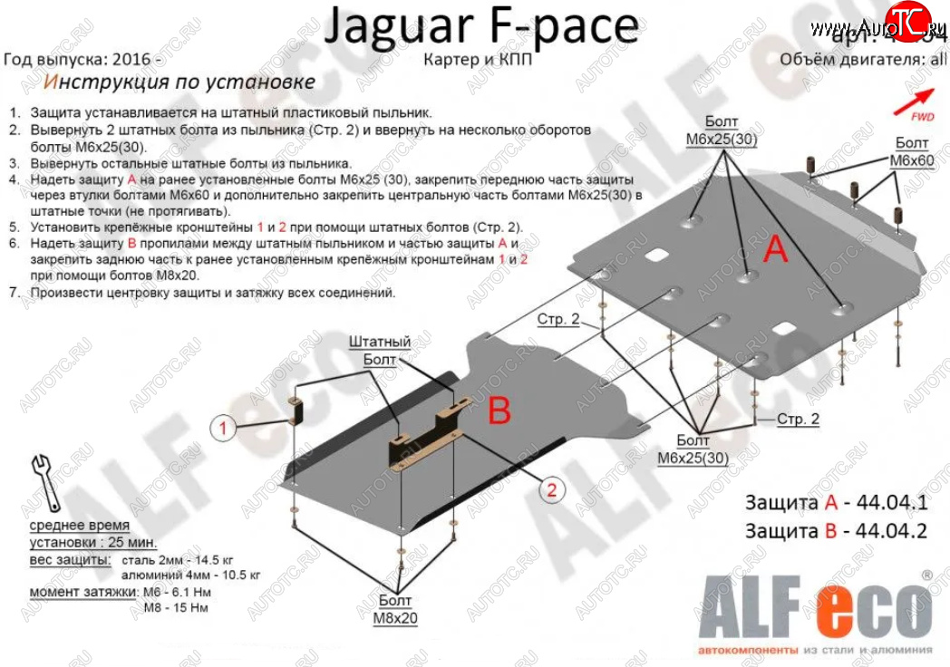 24 449 р. Защита картера двигателя и КПП (2 части) Alfeco  Jaguar F-Pace  X761 (2015-2022) дорестайлинг, рестайлинг (Алюминий 4 мм)  с доставкой в г. Вологда