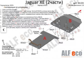 Защита картера двигателя и КПП (V-2,0, 2 части) Alfeco Jaguar XE  X250 (2014-2019) дорестайлинг (Алюминий 4 мм)