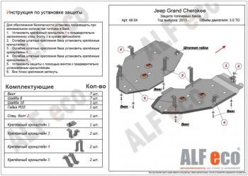 Защита топливного бака (V-3,0TD, 2 части) ALFECO Jeep Grand Cherokee  WK2 (2013-2022) 1-ый рестайлинг, 2-ой рестайлинг (Алюминий 4 мм)