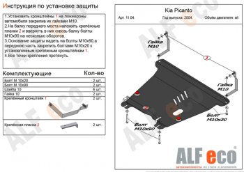 Защита картера двигателя и КПП Alfeco KIA Picanto  1 SA хэтчбэк 5 дв. (2003-2011) дорестайлинг, 1-ый рестайлинг, 2-ой рестайлинг (Алюминий 4 мм)