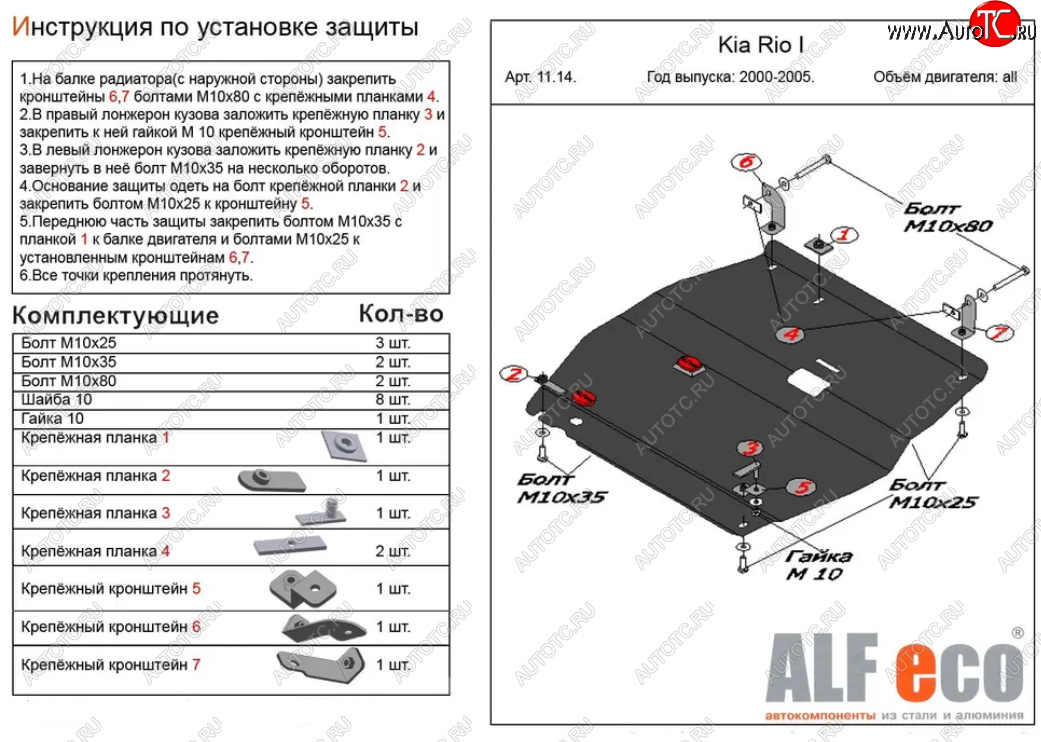 14 549 р. Защита картера двигателя и КПП Alfeco  KIA Rio  1 DC (2000-2005) дорестайлинг седан, дорестайлинг универсал, рестайлинг седан, рестайлинг универсал (Алюминий 4 мм)  с доставкой в г. Вологда