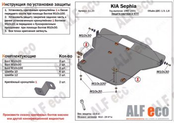 Защита картера двигателя и КПП (V-1,5; 1,8) Alfeco KIA Sephia (1998-2001)  дорестайлинг седан (Алюминий 4 мм)