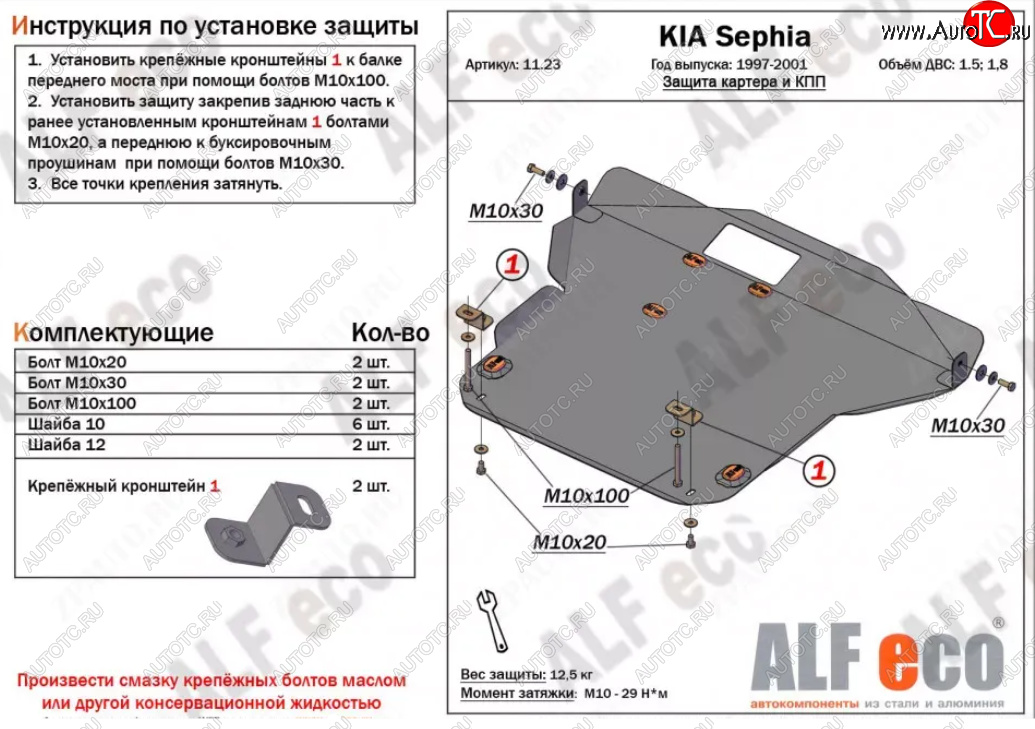 18 849 р. Защита картера двигателя и КПП (V-1,5; 1,8) Alfeco  KIA Sephia (1998-2001)  дорестайлинг седан (Алюминий 4 мм)  с доставкой в г. Вологда