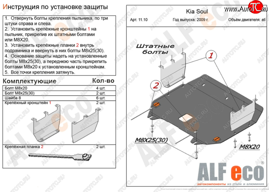 13 999 р. Защита картера двигателя и КПП Alfeco  KIA Soul  AM (2008-2014) дорестайлинг, рестайлинг (Алюминий 4 мм)  с доставкой в г. Вологда