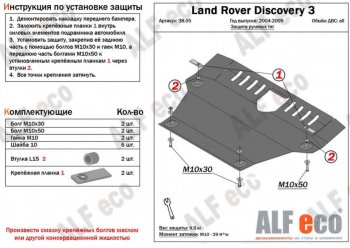 Защита рулевых тяг Alfeco Land Rover Discovery 3 L319 (2004-2009) (Алюминий 4 мм)