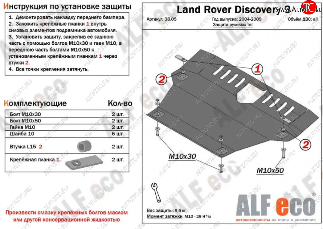14 899 р. Защита рулевых тяг Alfeco  Land Rover Discovery  3 L319 (2004-2009) (Алюминий 4 мм)  с доставкой в г. Вологда