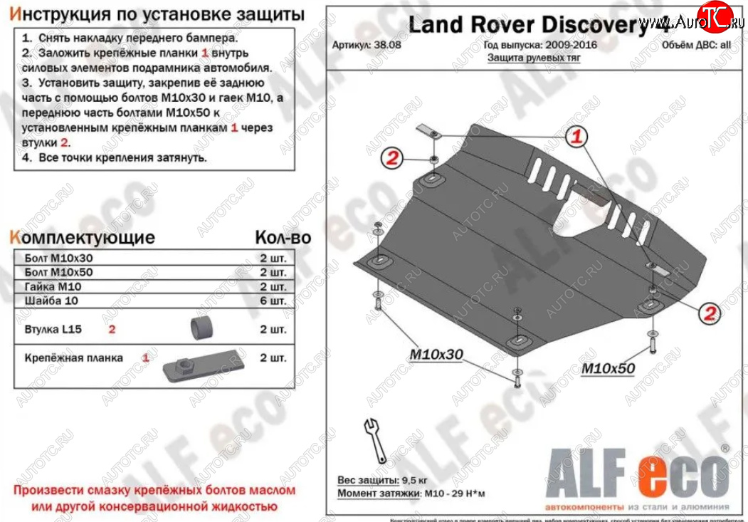 13 899 р. Защита рулевых тяг Alfeco Land Rover Discovery 4 L319 (2009-2016) (Алюминий 4 мм)  с доставкой в г. Вологда