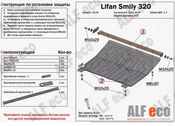 Защита картера двигателя и КПП (V-1,3) Alfeco Lifan Smily  320 хэтчбэк (2010-2016) дорестайлинг (Алюминий 4 мм)