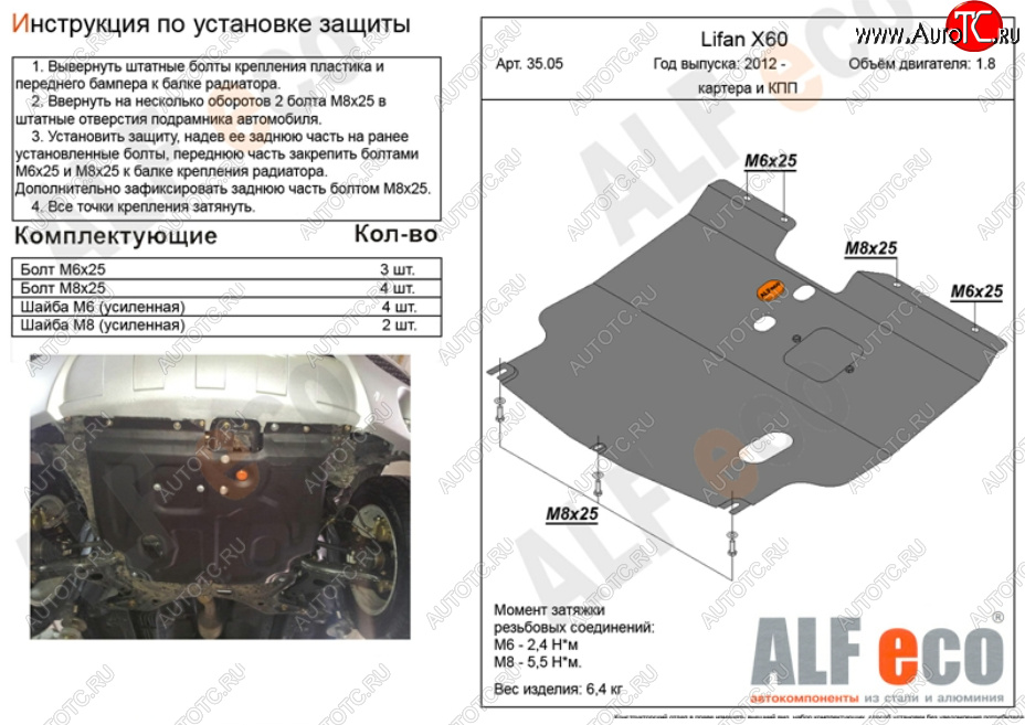 12 599 р. Защита картера двигателя и КПП (V-1,8) ALFECO  Lifan X60 (2011-2025) дорестайлинг, 1-ый рестайлинг, 2-ой рестайлинг (Алюминий 4 мм)  с доставкой в г. Вологда
