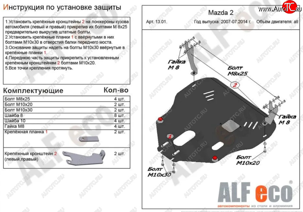 16 749 р. Защита картера двигателя и КПП (V-1,3; 1,5) Alfeco  Mazda Demio  3 DE (2007-2014) дорестайлинг, рестайлинг (Алюминий 4 мм)  с доставкой в г. Вологда