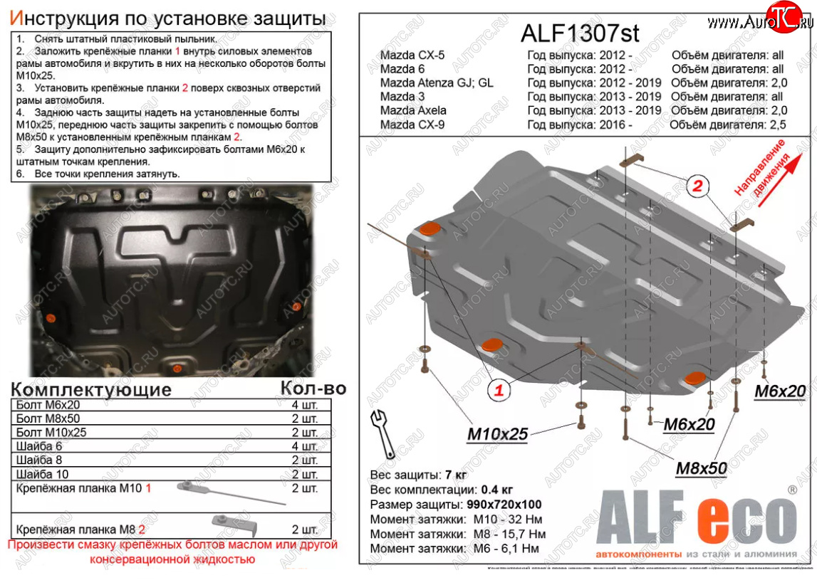 14 999 р. Защита картера двигателя и КПП (V-1,5) ALFECO  Mazda Atenza  правый руль (2012-2016) седан, универсал (Алюминий 4 мм)  с доставкой в г. Вологда