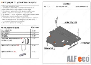 Защита картера двигателя и КПП (V-1,6; 2,0 2WD) Alfeco Mazda 3/Axela  BL (2009-2013) дорестайлинг седан, дорестайлинг, хэтчбэк 5 дв., рестайлинг седан, рестайлинг, хэтчбэк (Алюминий 4 мм)