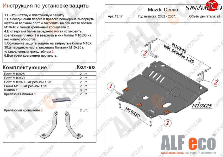15 849 р. Защита картера двигателя и КПП (V-1,3, 1,5) ALFECO  Mazda Demio  2 DY (2002-2007) дорестайлинг, рестайлинг (Алюминий 4 мм)  с доставкой в г. Вологда