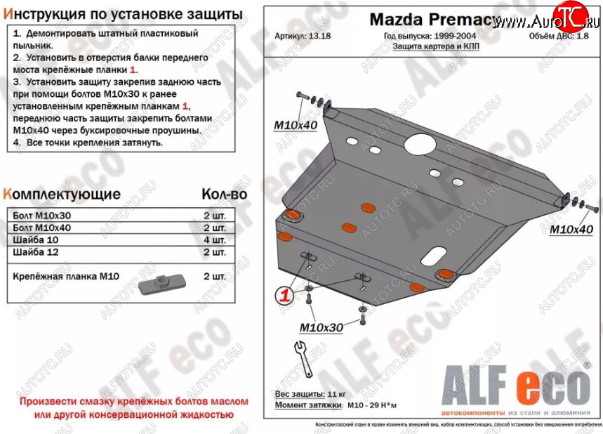 19 649 р. Защита картера двигателя и КПП (V-1,8) ALFECO  Mazda Premacy (1999-2004) (Алюминий 4 мм)  с доставкой в г. Вологда