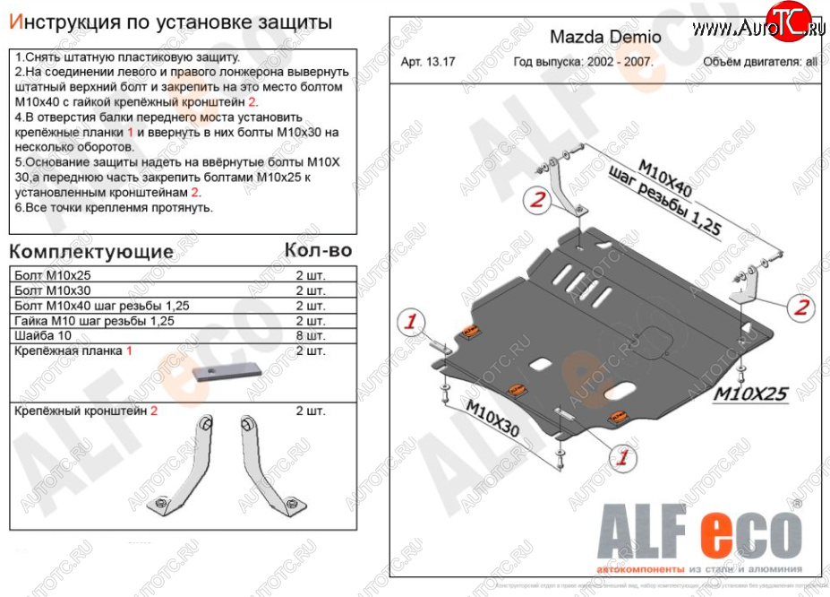 15 849 р. Защита картера двигателя и КПП (V-1,5 2WD) Alfeco  Mazda Verisa  DC (2004-2015) (Алюминий 4 мм)  с доставкой в г. Вологда