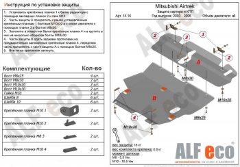 Защита картера двигателя и КПП (V-2,0; 2,4; 2 части) ALFECO Mitsubishi Airtek (2001-2008) (Алюминий 4 мм)