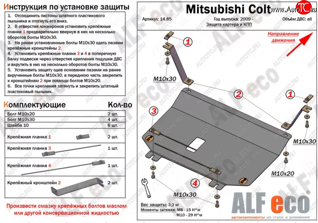 9 649 р. Защита картера двигателя и КПП (V-1,3; 1,5; 1,6; малая) ALFECO  Mitsubishi Colt ( Z20, Z30 хэтчбэк 3 дв.,  Z30) (2002-2012) дорестайлинг, хэтчбэк 5 дв. дорестайлинг, рестайлинг, хэтчбэк 5 дв. рестайлинг (Алюминий 4 мм)  с доставкой в г. Вологда