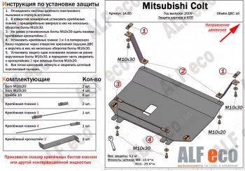 17 899 р. Защита картера двигателя и КПП (правый руль) ALFECO  Mitsubishi Colt ( Z20, Z30 хэтчбэк 3 дв.,  Z30) (2002-2012) дорестайлинг, хэтчбэк 5 дв. дорестайлинг, рестайлинг, хэтчбэк 5 дв. рестайлинг (Алюминий 4 мм)  с доставкой в г. Вологда. Увеличить фотографию 2