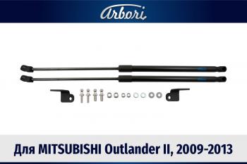 Упоры капота Arbori Mitsubishi Outlander  CW0W (2009-2012) рестайлинг