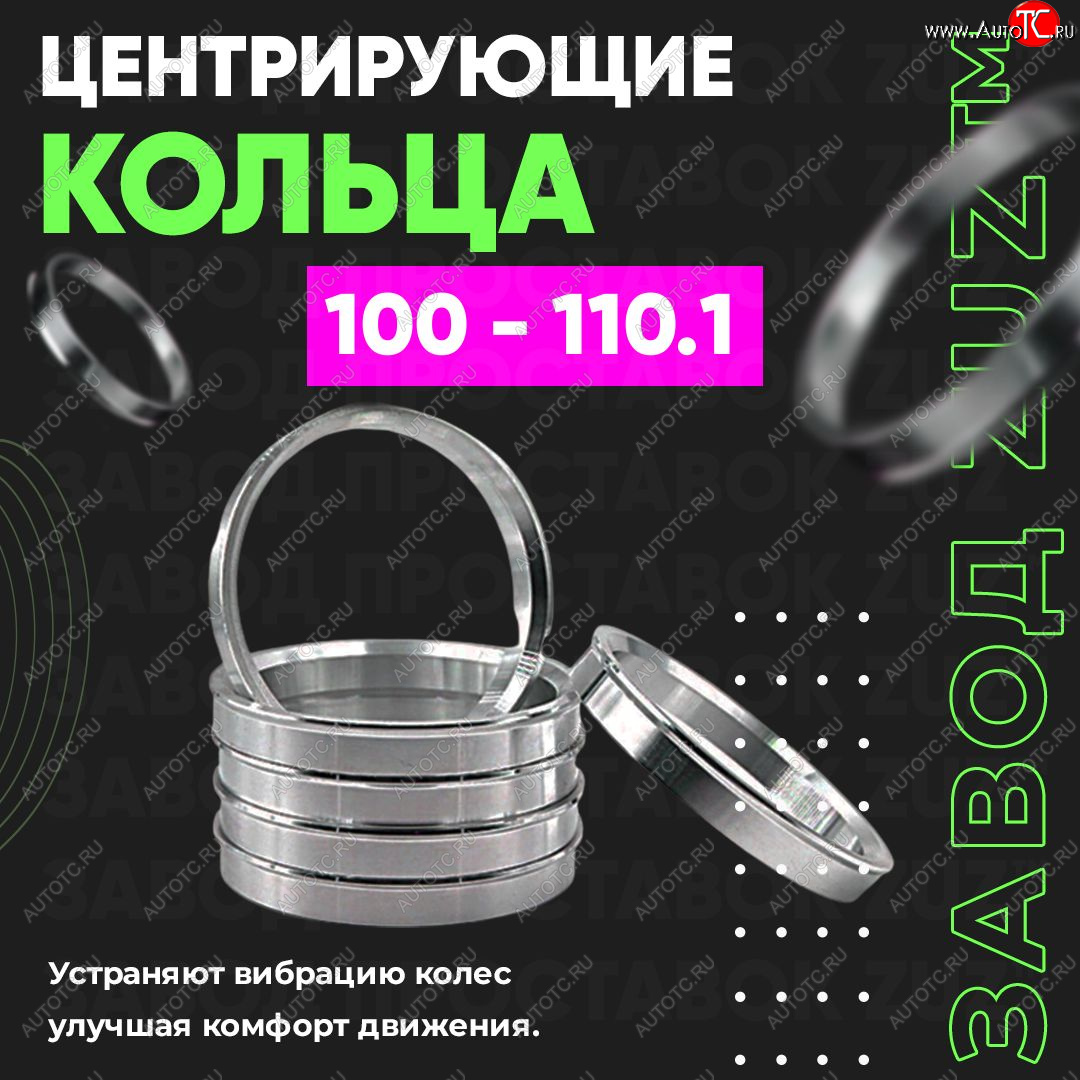 949 р. Центровочные кольца для дисков 100 - 110.1 (алюминиевые) 4шт. переходные центрирующие проставочные супинаторы на ступицу ЗАВОД ПРОСТАВОК ZUZ 100-110.1  с доставкой в г. Вологда
