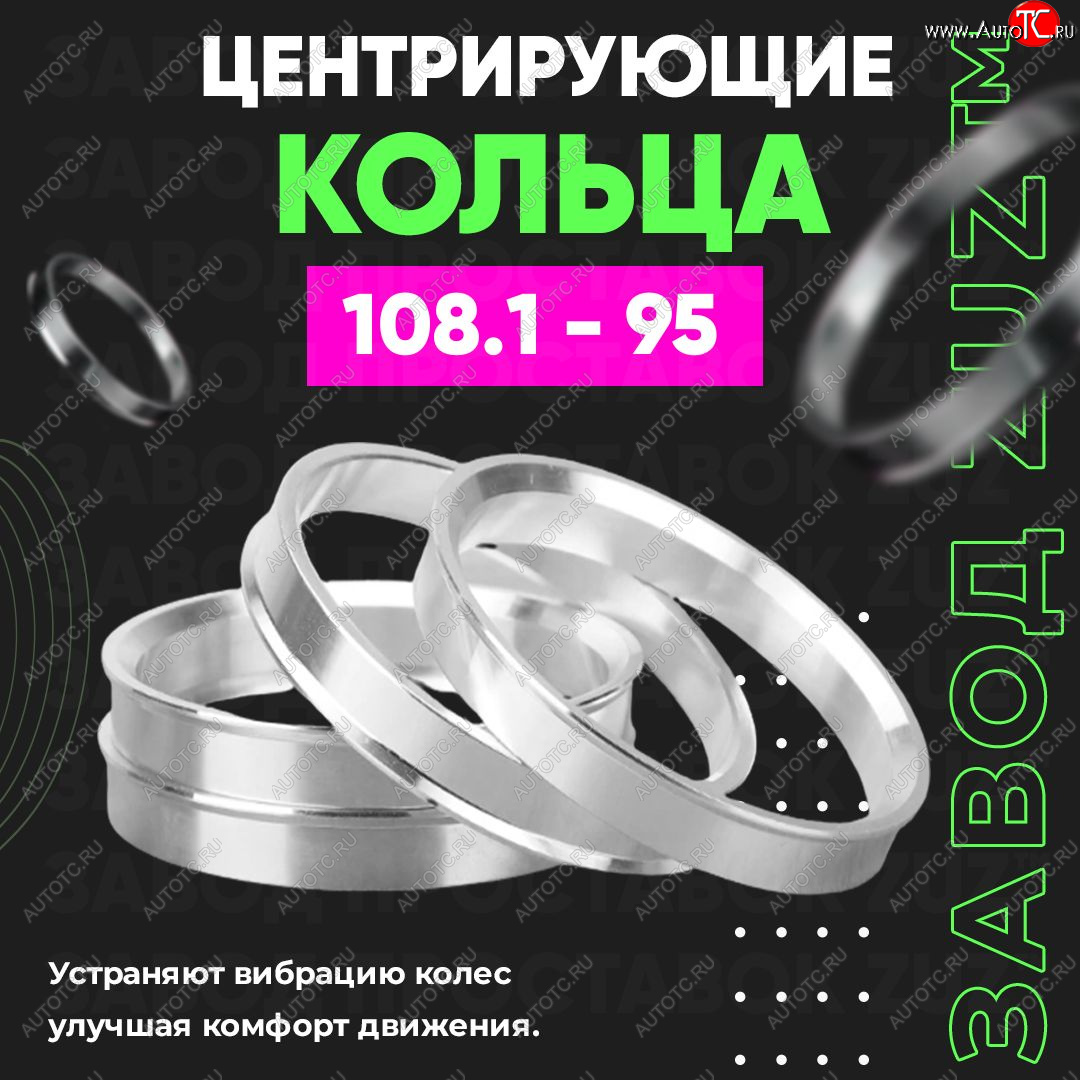 949 р. Центровочные кольца для дисков 108.1 - 95 (алюминиевые) 4шт. переходные центрирующие проставочные супинаторы на ступицу ЗАВОД ПРОСТАВОК ZUZ 108.1-95  с доставкой в г. Вологда