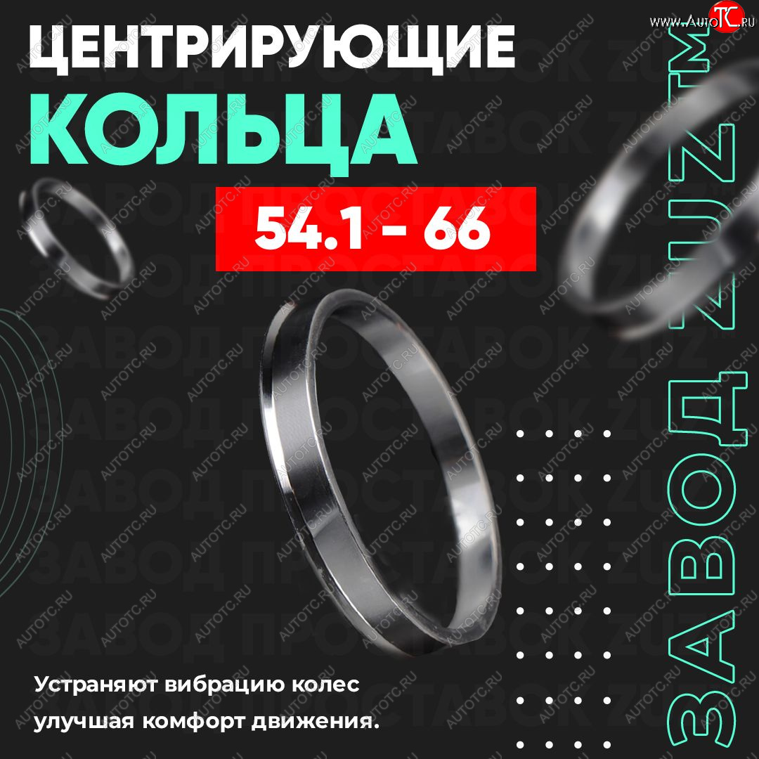 949 р. Центровочные кольца для дисков 54.1 - 66 (алюминиевые) 4шт. переходные центрирующие проставочные супинаторы на ступицу ЗАВОД ПРОСТАВОК ZUZ 54.1-66  с доставкой в г. Вологда