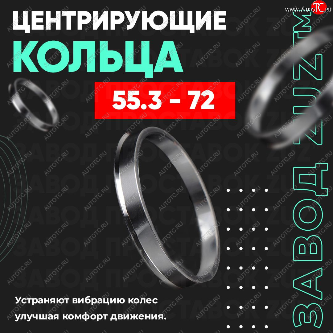 949 р. Центровочные кольца для дисков 55.3 - 72 (алюминиевые) 4шт. переходные центрирующие проставочные супинаторы на ступицу ЗАВОД ПРОСТАВОК ZUZ 55.3-72  с доставкой в г. Вологда