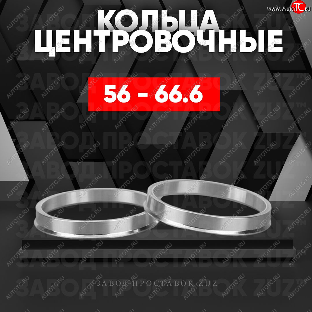 949 р. Центровочные кольца для дисков 56 - 66.6 (алюминиевые) 4шт. переходные центрирующие проставочные супинаторы на ступицу ЗАВОД ПРОСТАВОК ZUZ 56.6-66  с доставкой в г. Вологда