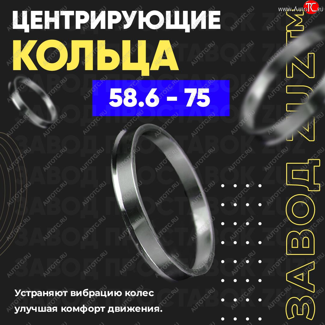 949 р. Центровочные кольца для дисков 58.6 - 75 (алюминиевые) 4шт. переходные центрирующие проставочные супинаторы на ступицу ЗАВОД ПРОСТАВОК ZUZ 58.6-75  с доставкой в г. Вологда