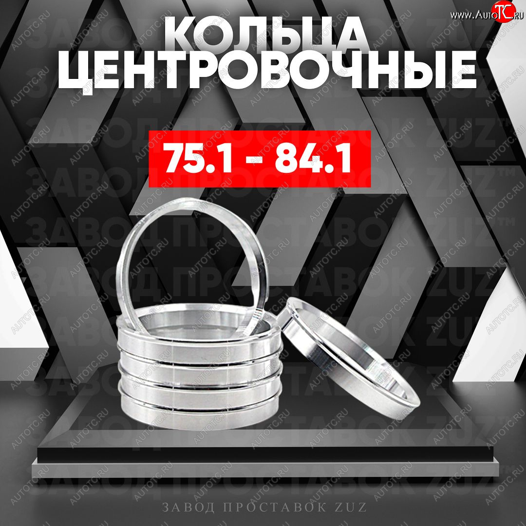 1 849 р. Центровочные кольца для дисков 75.1 - 84.1 (алюминиевые) 4шт. переходные центрирующие проставочные супинаторы на ступицу ЗАВОД ПРОСТАВОК ZUZ 75.1 - 84.1  с доставкой в г. Вологда