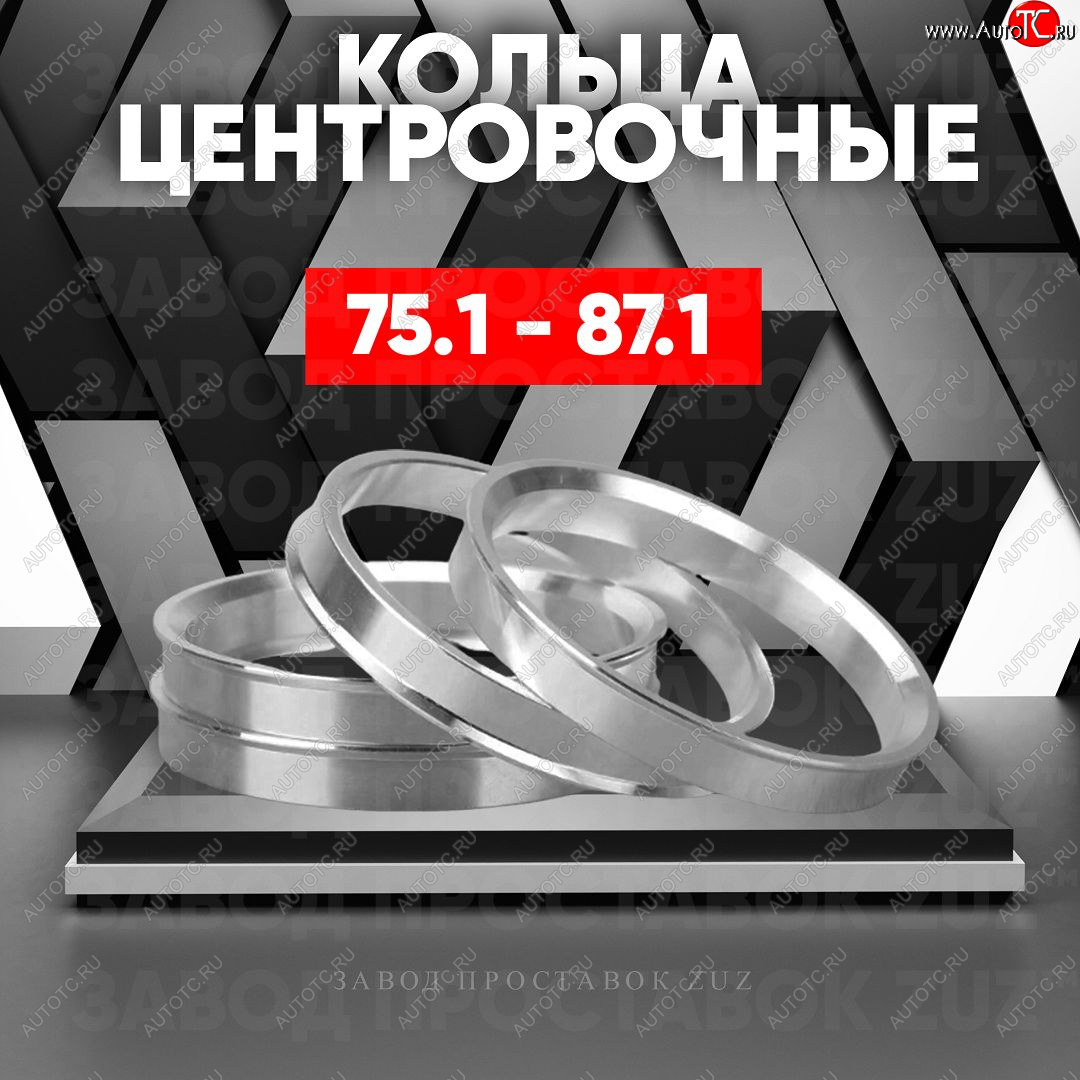 1 849 р. Центровочные кольца для дисков 75.1 - 87.1 (алюминиевые) 4шт. переходные центрирующие проставочные супинаторы на ступицу ЗАВОД ПРОСТАВОК ZUZ 75.1 - 87.1  с доставкой в г. Вологда
