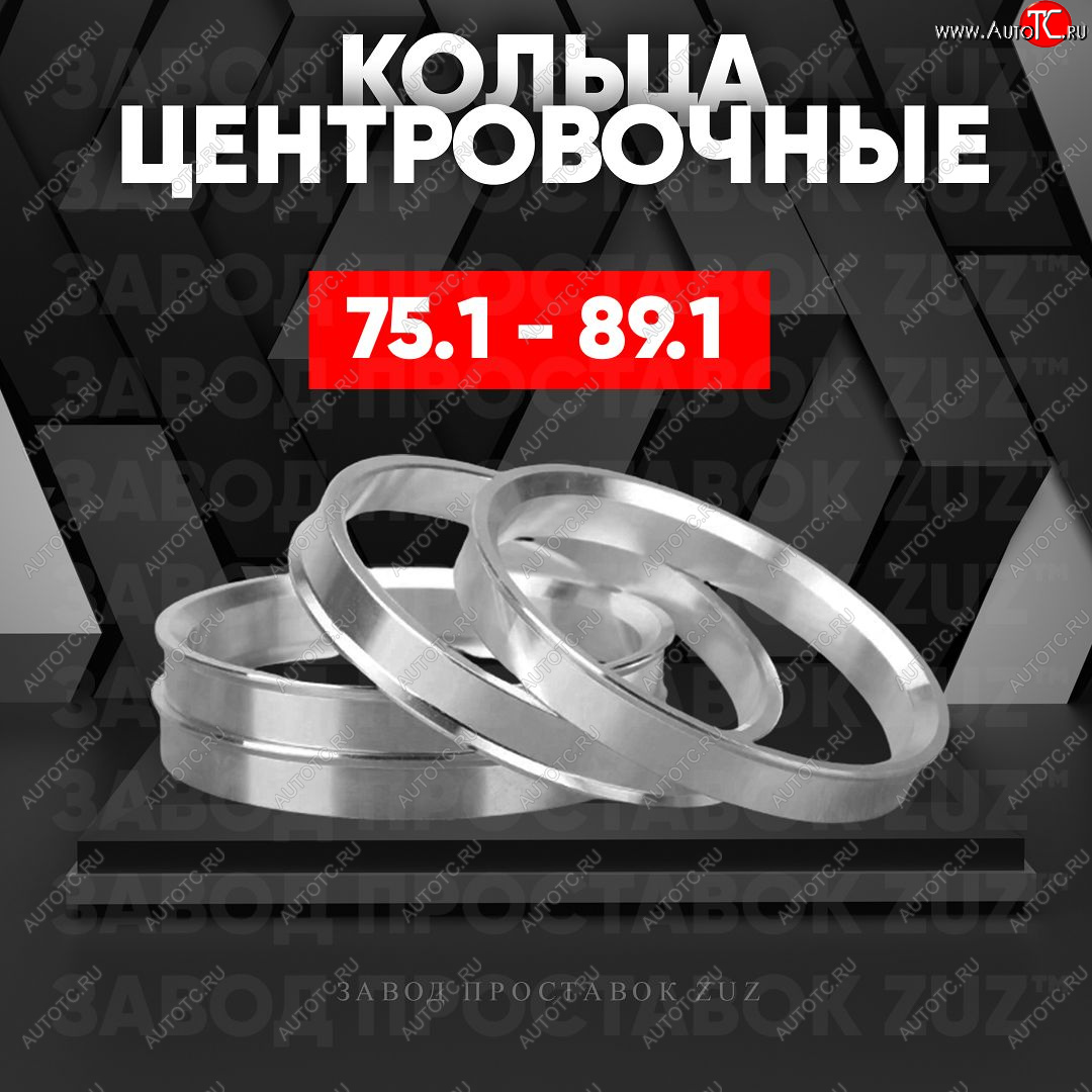 1 849 р. Центровочные кольца для дисков 75.1 - 89.1 (алюминиевые) 4шт. переходные центрирующие проставочные супинаторы на ступицу ЗАВОД ПРОСТАВОК ZUZ 75.1 - 89.1  с доставкой в г. Вологда